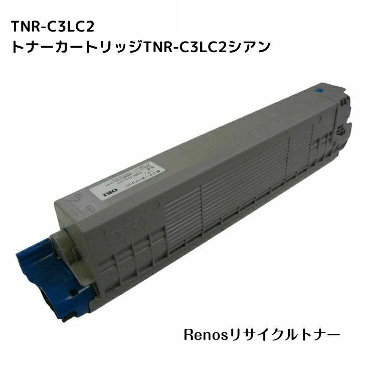 トナーカートリッジTNR-C3LC2シアン国産リサイクルトナーOKI 沖電気工業 対応COREFIDOC811dn/C841dn