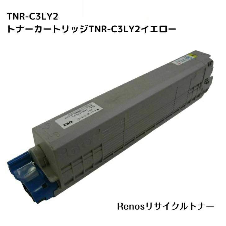 トナーカートリッジTNR-C3LY2イエロー国産リサイクルトナーOKI 沖電気工業 対応COREFIDOC811dn/C841dn