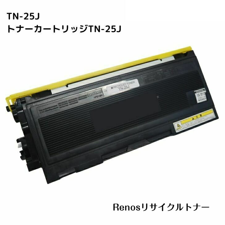 Rakuten - トナーカートリッジ TN-25J国産リサイクルトナーBROTHER ブラザー 対応DCP-7010 FAX-2810FAX-2810N HL-2040MFC-7420 MFC-7820N