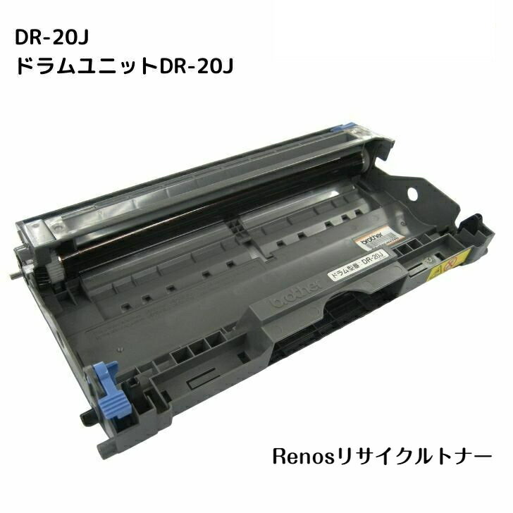 Recyclables - ドラムユニット DR-20J国産リサイクルトナーBROTHER ブラザー 対応DCP-7010 FAX-2810FAX-2810N HL-2040MFC-7420 MFC-7820N