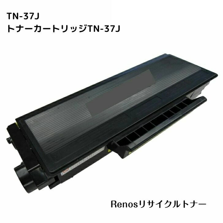 トナーカートリッジ TN-37J国産リサイクルトナーBROTHER ブラザー 対応HL-5240 HL-5270DNHL-5280DW HL-5250DNMFC-8460N MFC-8660DNMFC-8870DW