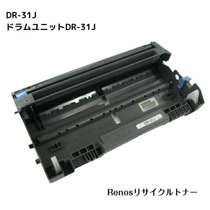ドラムユニット DR-31J国産リサイクルトナーBROTHER ブラザー 対応HL-5240 HL-5270DNHL-5280DW HL-5250DNMFC-8460N MFC-8660DNMFC-8870DW