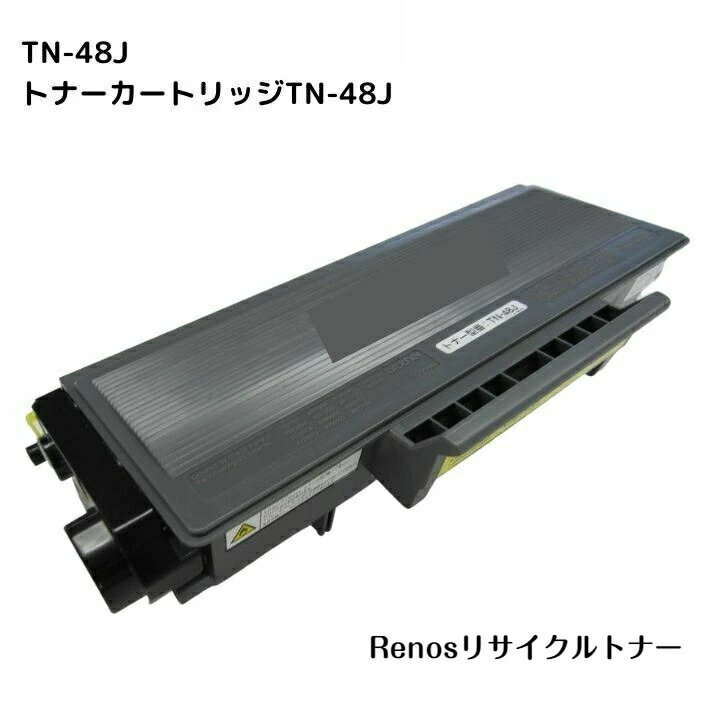 トナーカートリッジ TN-48J国産リサイクルトナーBROTHER ブラザー 対応HL-5340D HL-5350DNHL5380DNMFC-8380DN MFC-8890DW