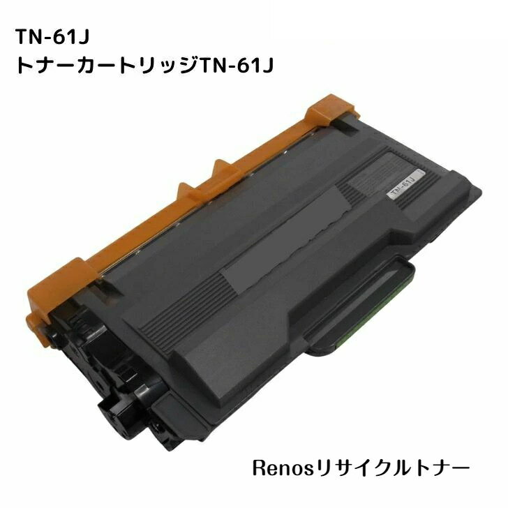 Rakuten - トナーカートリッジ TN-61J国産リサイクルトナーBROTHER ブラザー 対応HL-L5100DN HL-L5200DWHL-L6400DWMFC-L5755DWMFC-L6900DW