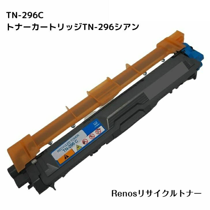 Rakuten - TN-296C シアン国産リサイクルトナーBROTHER ブラザー 対応HL-3170CDWMFC-9340CDW