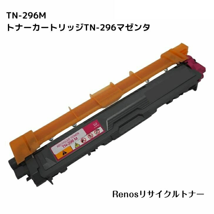 樂天商城 - TN-296M マゼンタ国産リサイクルトナーBROTHER ブラザー 対応HL-3170CDWMFC-9340CDW