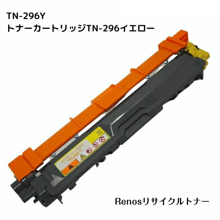 TN-296Y イエロー国産リサイクルトナーBROTHER ブラザー 対応HL-3170CDWMFC-9340CDW