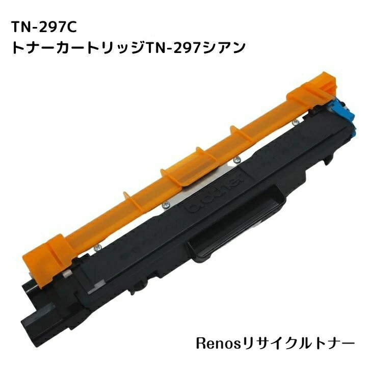 TN-297C シアン国産リサイクルトナーBROTHER ブラザー 対応HL-L3230CDWMFC-L3770CDW