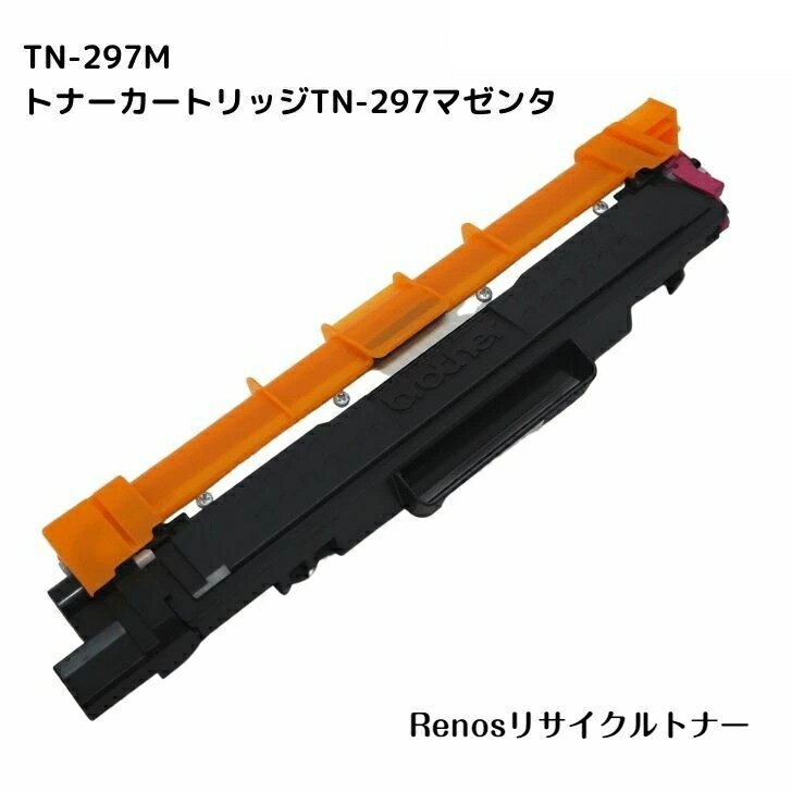 TN-297M マゼンタ国産リサイクルトナーBROTHER ブラザー 対応HL-L3230CDWMFC-L3770CDW