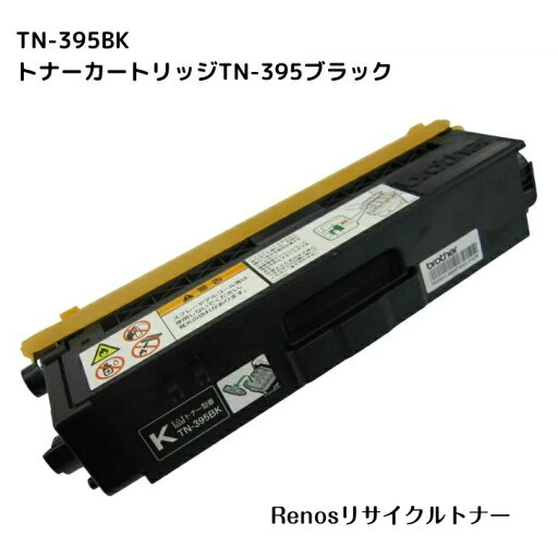 TN-395BK ブラック国産リサイクルトナーBROTHER ブラザー 対応HL-4570CDWHL-4570CDWTMFC-9460CDNMFC-9970CDW TN-395BK ブラック国産リサイクルトナーBROTHER ブラザー 対応HL-4570CDWHL-4570CDWTMFC-9460CDNMFC-9970CDW