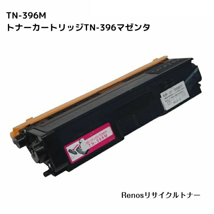 TN-396M マゼンタ国産リサイクルトナーBROTHER ブラザー 対応MFC-L8650CDWMFC-L9550CDWHL-L9200CDWTHL-L8350CDWHL-L8250CDN