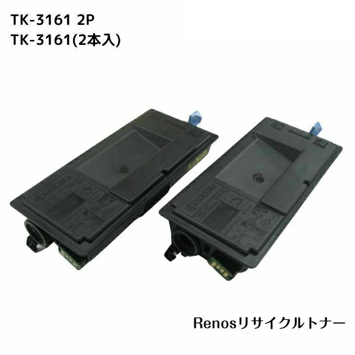 Rakuten - TK-3161 (2本入)国産リサイクルトナーKYOCERA 京セラ 対応ECOSYS P3045dnECOSYS P3145