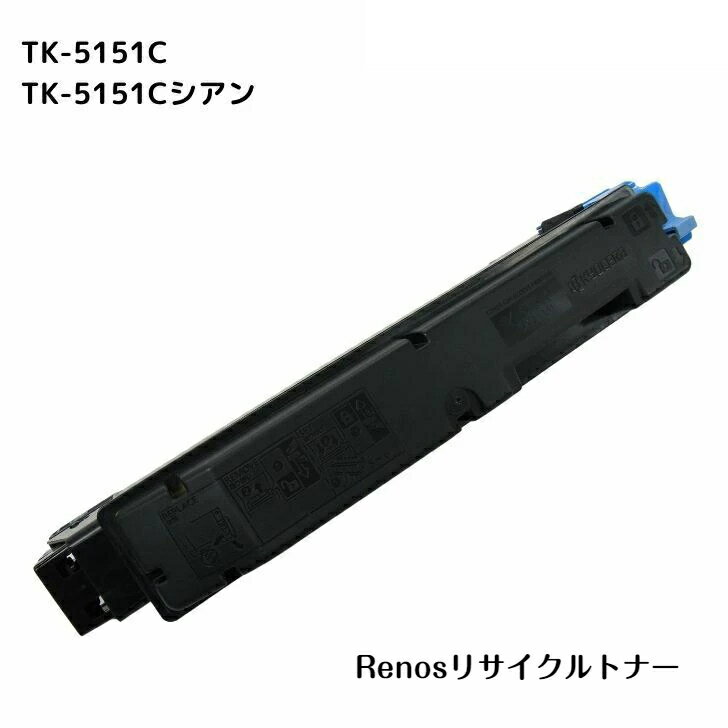 Rakuten - TK-5151Cシアン国産リサイクルトナーKYOCERA 京セラ 対応ECOSYS M6535cidn