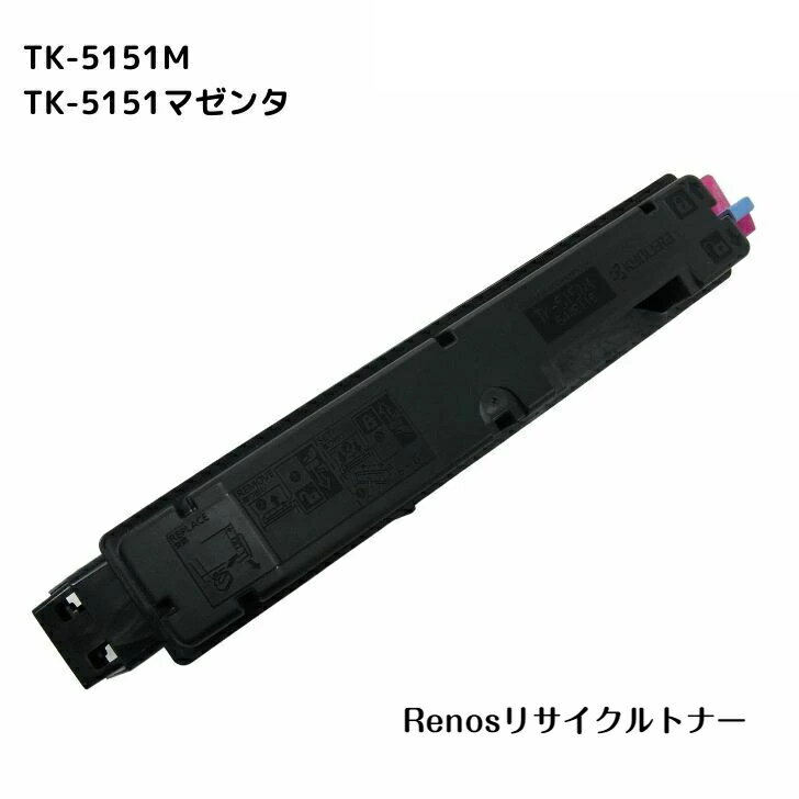 Rakuten - TK-5151Mマゼンタ国産リサイクルトナーKYOCERA 京セラ 対応ECOSYS M6535cidn