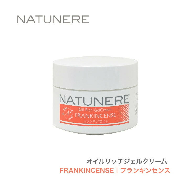 ナチュネーレ オイルリッチジェルクリーム50g FRANKINCENSE フランキンセンスイエスキリストの誕生を祝う品として捧げられた薫香。「乳香」とも呼ばれます。