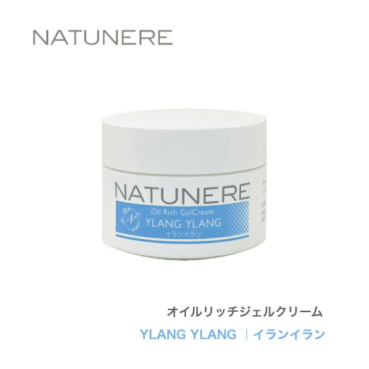 ナチュネーレ オイルリッチジェルクリーム50g YLANG YLANG イランイラン「花の中の花」という意味を持つイランイランは、フローラルでエキゾチックな甘い香りで、緊張や不安を落ち着かせ心をリラックスさせてくれます。