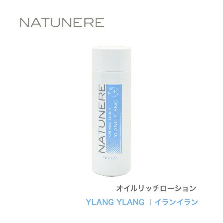 ナチュネーレ オイルリッチローション〈化粧水〉80mlYLANG YLANG ｜イランイラン「花の中の花」という意味を持つイランイランは、フロ..