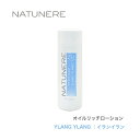 ナチュネーレ オイルリッチローション〈化粧水〉80mlYLANG YLANG ｜イランイラン「花の中の花」という意味を持つイランイランは、フロ..