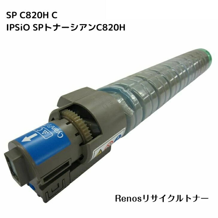 IPSiO SPトナーシアンC820H国産リサイクルトナー515585 リコー RICOH 対応IPSiO SP C820IPSiO SP C821
