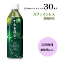 【ポイント10倍】極みのまるごと緑茶 500ml×1本 送料無料 カフェインレス！ 高濃度カテキン！30倍 静岡県産 濃縮 緑茶