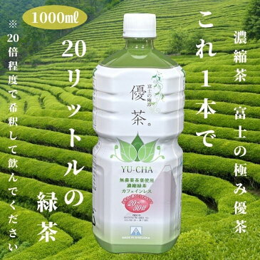 【富士の極み優茶】高濃度カテキン カフェインレス 1000ml 濃縮緑茶 濃縮茶 無添加 無着色 無農薬茶葉使用 静岡県産茶葉使用 これ1本で約20リットル分の緑茶が作れます！