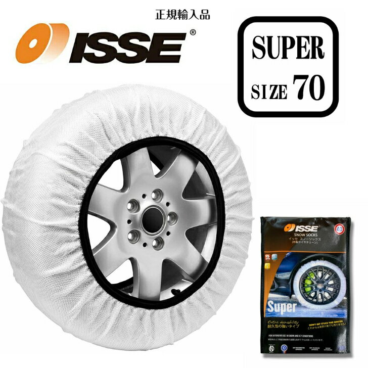 【ISSE正規輸入品】【SUPER サイズ70】イッセ スノーソックス（布製）チェーン規制対応 簡単装着 スタッドレス不要 タイヤチェーン 大雪 極寒 雪 滑り止め 車 グッズ 雪道 アイスバーン 凍結 スリップ 非常用 軽い 安心 非金属 アルファード ヴェルファイア 対応