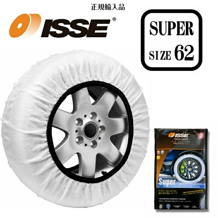 【ISSE 正規輸入品】【SUPER サイズ62】isse スノーソックス 布製 チェーン規制対応 簡単装着 スタッドレス不要 タイヤチェーン 大雪 極寒 雪 滑止め 車 グッズ 雪道 アイスバーン 凍結 スリップ 非常用 軽い 安心 非金属 対応車種 ヤリス アクア シエンタ プリウス カローラ