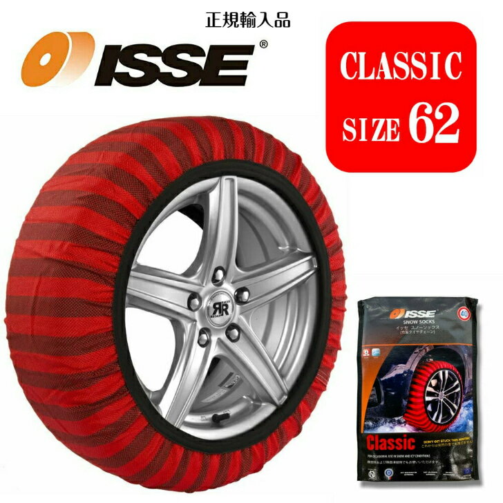 【ISSE 正規品】【CLASSIC サイズ62】isse スノーソックス 布製 チェーン規制対応 簡単装着 スタッドレス不要 タイヤチェーン 大雪 極寒 雪 滑止め 車 グッズ 雪道 アイスバーン 凍結 スリップ 非常用 軽い 安心 非金属 対応車種 日産 ニッサン nissan ノート対応