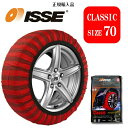 【ISSE 正規輸入品】【CLASSIC サイズ70】isse スノーソックス 布製 チェーン規制対応 簡単装着 スタッドレス不要 タイヤチェーン 大雪 極寒 雪 滑り止め 車 グッズ 雪道 アイスバーン 凍結 スリップ 非常用 軽い 安心 非金属 アルファード ヴェルファイア 225/60R17他