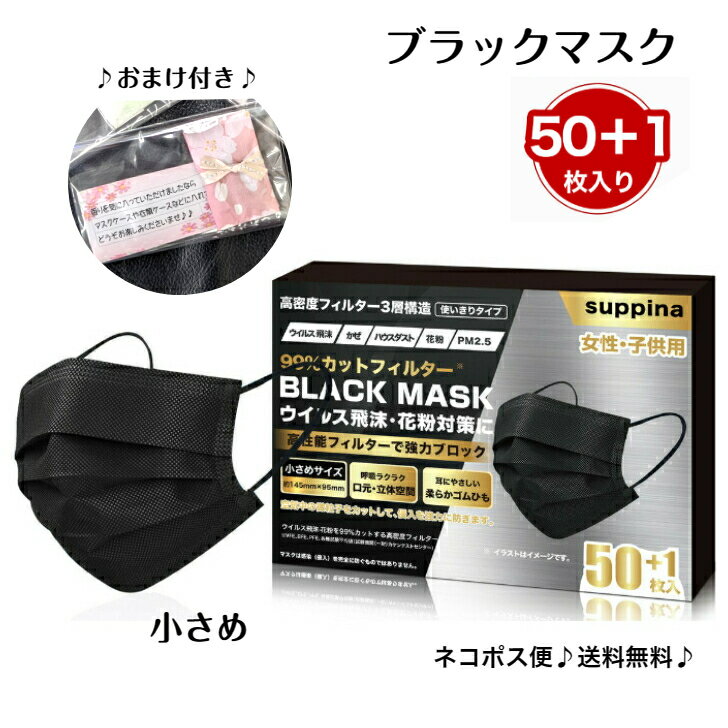 ポスト便 あす楽 香り袋付き♪【マスク ブラック 51枚入】日本機構認証 小さめ 女性・子供用 99.9%CUT ウイルス飛沫 高品質 黒 MASK