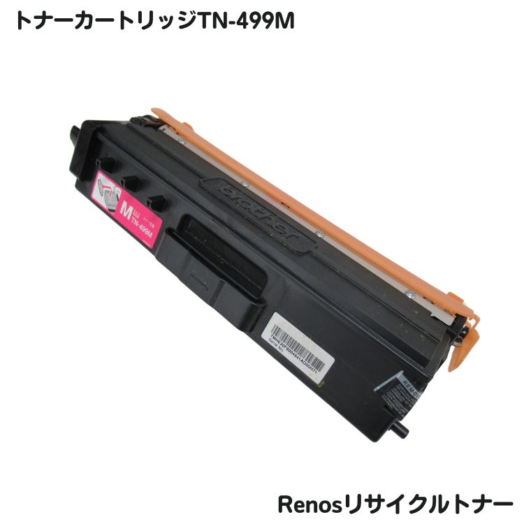 Rakuten - ブラザー対応 トナーカートリッジ499Mマゼンタリサイクル TN-499M グリーン購入法適応 E＆Qマーク認証国内生産 RJ499M