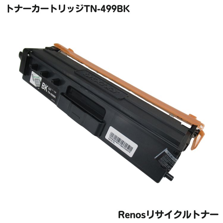 Rakuten - ブラザー対応 トナーカートリッジ499KブラックTN-499BK リサイクル グリーン購入法適応 E＆Qマーク認証国内生産 RJ499K