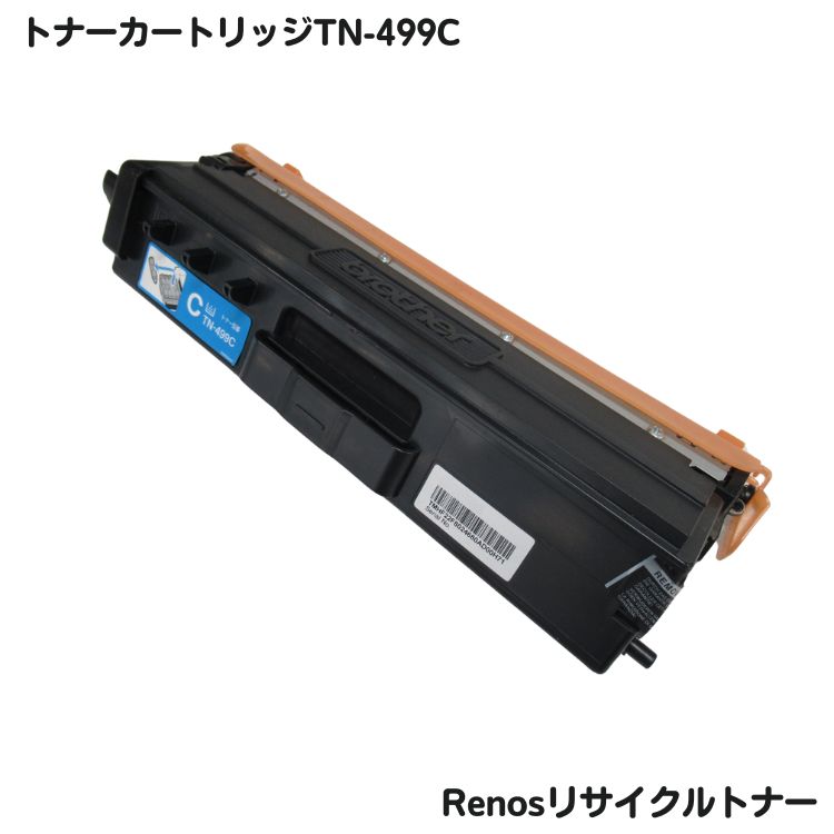 Rakuten - ブラザー対応 トナーカートリッジ499Cシアンタリサイクル TN-499C グリーン購入法適応 E＆Qマーク認証国内生産 RJ499C