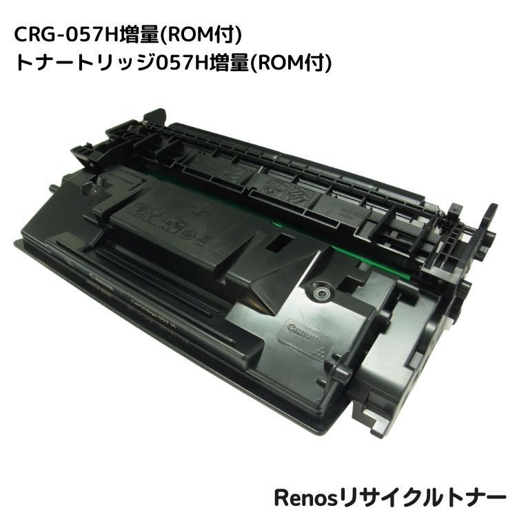 Rakuten - キャノン対応トナーカートリッジ057H 増量リサイクル ROM付 E&Qマーク認証国内生産 RJCRG057HRL