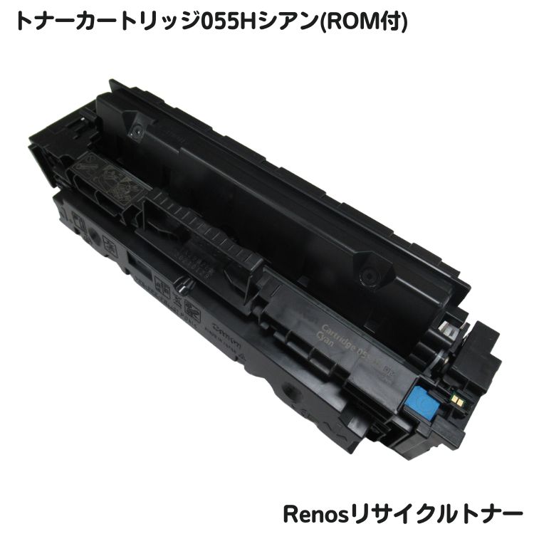 キャノン対応トナーカートリッジ055H シアン リサイクルROM付E&Qマーク認証国内生産RJCRG055HRC
