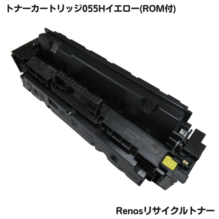 Rakuten - キャノン対応トナーカートリッジ055H イエロー リサイクルROM付E&Qマーク認証国内生産RJCRG055HRY