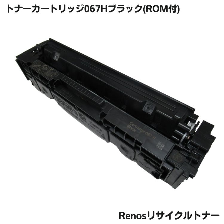 Rakuten - キャノン対応トナーカートリッジ067H ブラック リサイクルROM付E&Qマーク認証国内生産RJCRG067HRK