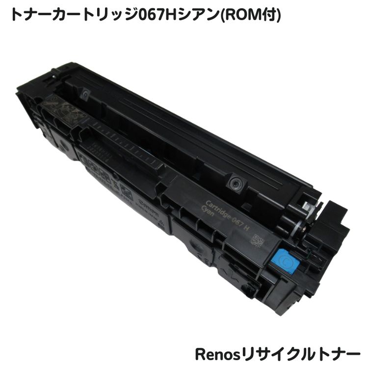 Rakuten - キャノン対応トナーカートリッジ067H シアン リサイクルROM付E&Qマーク認証国内生産RJCRG067HRC