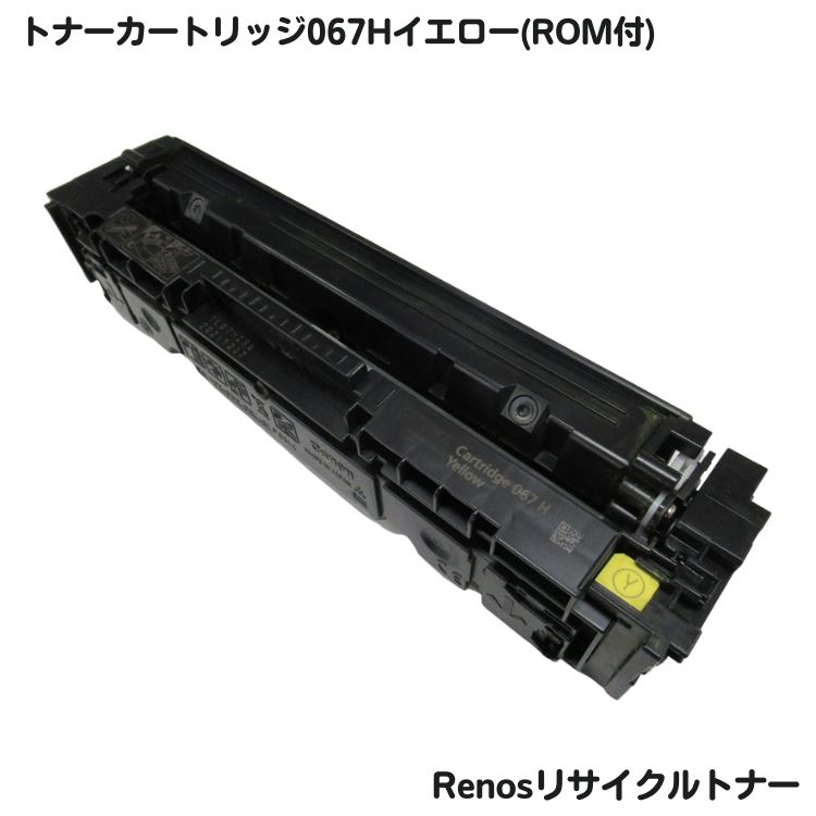 Rakuten - キャノン対応トナーカートリッジ067H イエロー リサイクルROM付E&Qマーク認証国内生産RJCRG067HRY