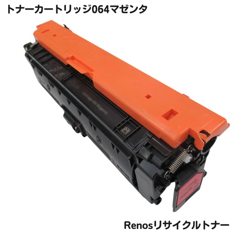 Rakuten - キャノン対応トナーカートリッジ064 マゼンタ リサイクル E&Qマーク認証国内生産RJCRG064M