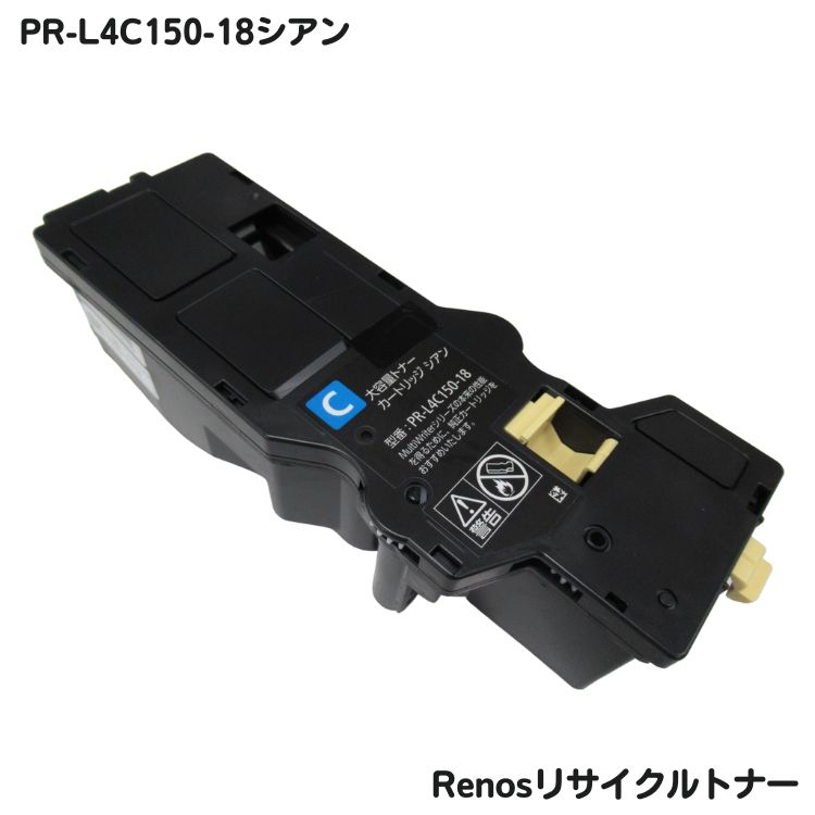 樂天商城 - NEC 対応 トナー PR-L4C150-18C リサイクル グリーン購入法適応 E&Qマーク認証国内生産 RJ4C15018
