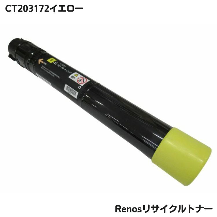 Rakuten - 富士フイルムトナー CT203172 イエロー リサイクル グリーン購入法適応 E&Qマーク認証国国内工場製品 RJ203172