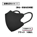 【送料無料】 お得な2セット! 《小さめサイズ! 3D立体マスク ブラック10枚入》》安心・安全・日本製 高機能性マスク 3層構造 飛沫防止 花粉 ウイルスブロック P.M2.5 99.9%CUT 女性・子供用(4)