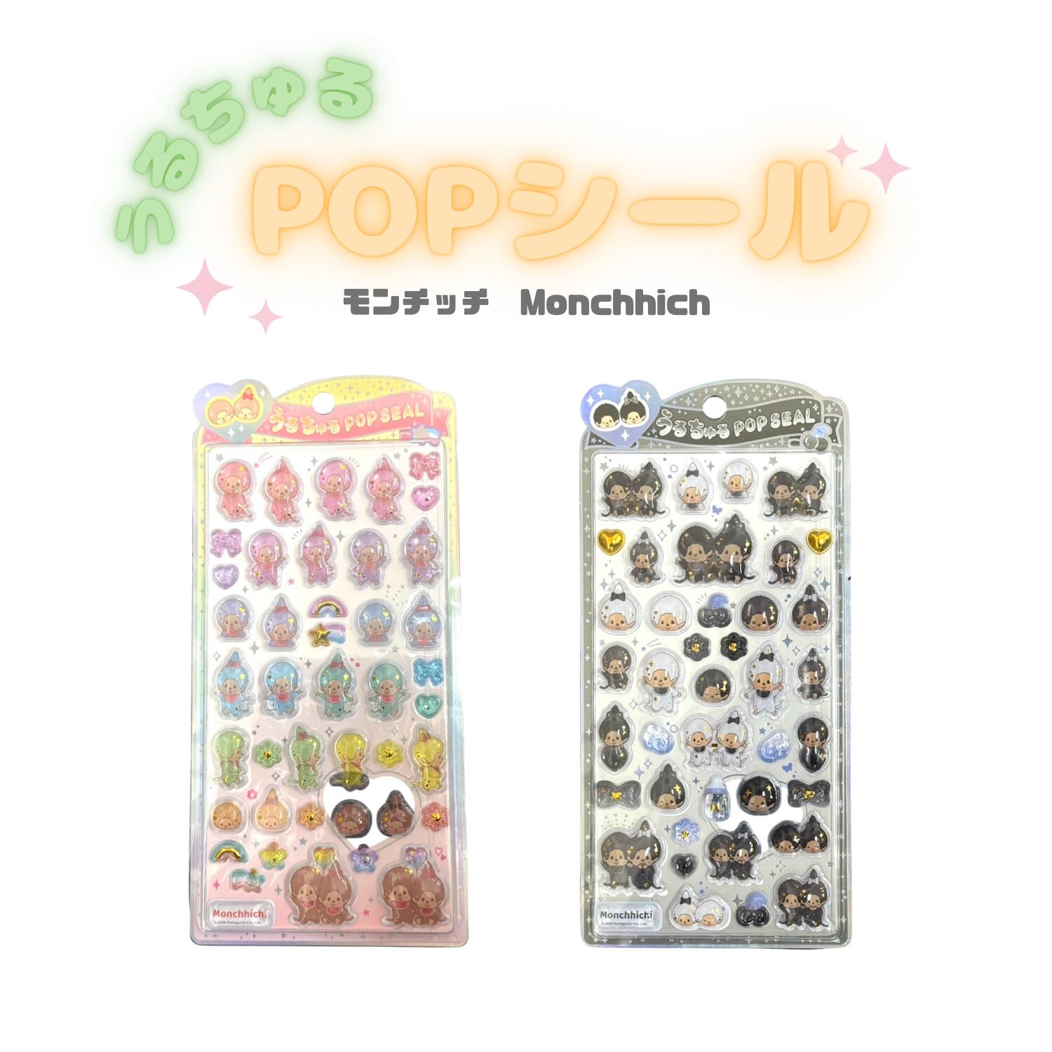 【送料無料】数量限定！ 大人気うるちゅるPOPシール（モンチッチ）が登場！　モンチッチ Monchhichi キャラクター　2種類　ぷっくり　立体感　シール集め...