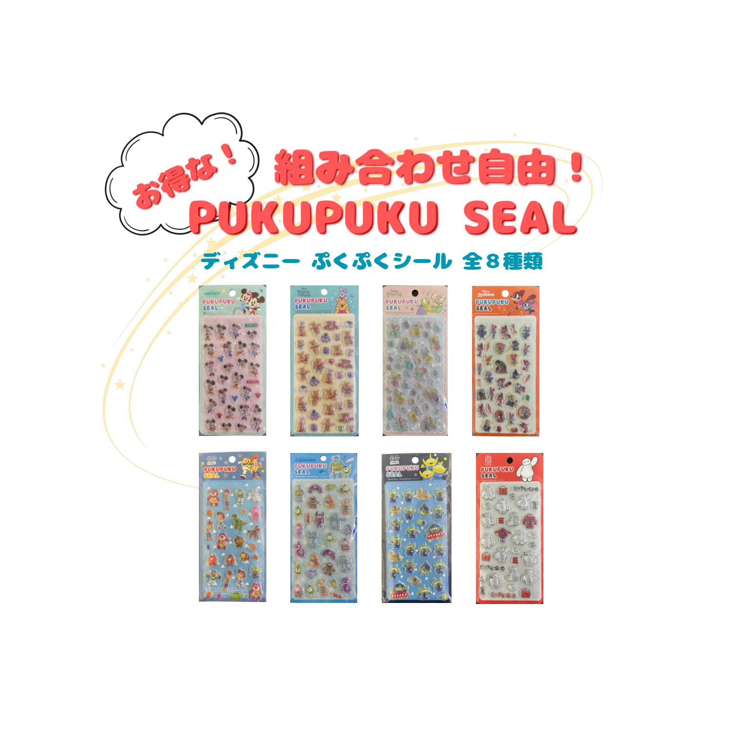 Rakuten - 【送料無料】選べるお得パック！2個セット！！数量限定！ ディズニーぷくぷくシールが登場！　PUKUPUKU ディズニーキャラクター　8種類　3D ぷっくり　立体感　シール集め　シール交換　キラキラ　かわいい