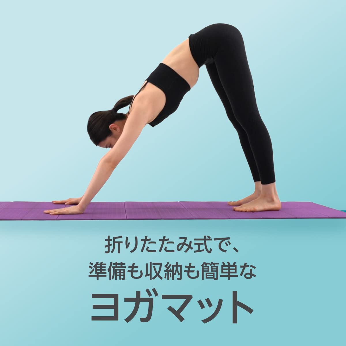 インフィ フォールディング ヨガマット