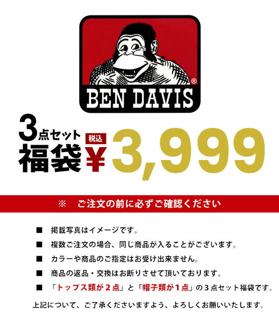 BEN DAVIS 福袋 ベンデイビス 3点セット