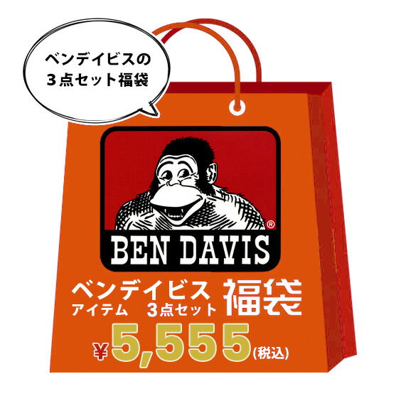 BEN DAVIS 福袋 3点セット ベンデイビス メンズ福袋 ベンデイビス ゴリラキャラクター トップス ボトムス ベンデイヴィス 3点福袋 メン..