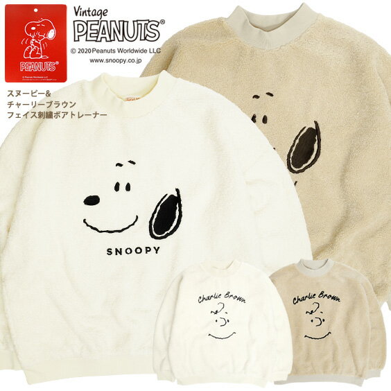 スヌーピー トレーナー SNOOPY フェイス 刺繍 ボアトレーナー チャーリーブラウン モックネック ボア プルオーバー ピーナッツ 長袖 トップス オーバーシルエット PEANUTS メンズ レディース キャラクター ユニセックス CSL-150