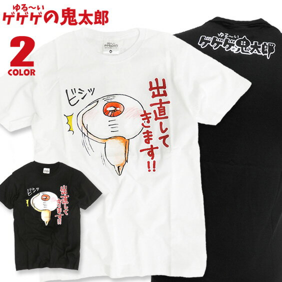 ゆる〜いゲゲゲの鬼太郎 Tシャツ 目玉おやじ 半袖Tシャツ ★ ゲゲゲの鬼太郎 目玉おやじ プリントTシャツ ゆるいイラストが可愛い Tシャツ キャラクター Tシャツ かわいい Tシャツ 鬼太郎 キャラクター 半袖Tシャツ TSS-251のサムネイル